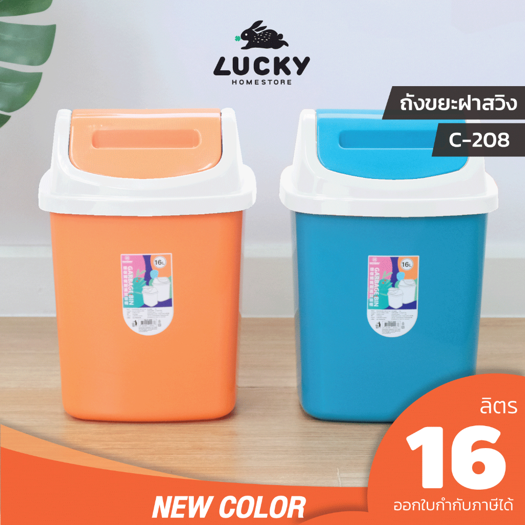 LUCKY HOME ถังขยะฝาสวิงทูโทน 16 ลิตร C-208 ขนาด : 26 x 23.2 x 37 cm