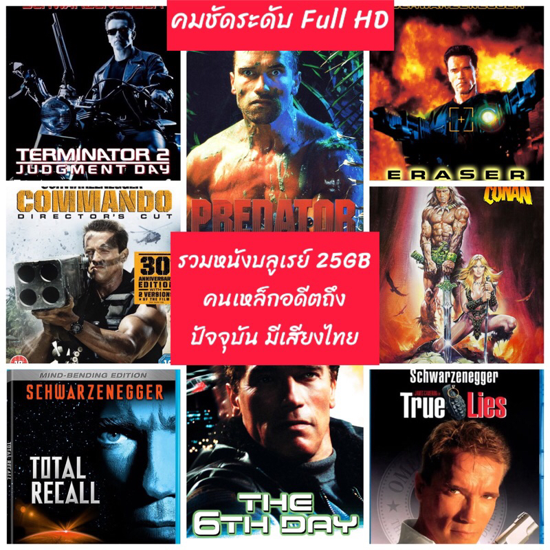 หนังบลูเรย์ 25 GB รวมหนังอาร์โนล์กว่า 25เรื่อง Schwarsenegger มีเสียงไทยทุกเรื่องยกเว้น18 ปกแผ่นสกรีน