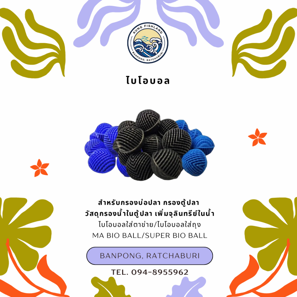 ไบโอบอล bio ball สำหรับกรองบ่อปลา กรองตู้ปลา วัสดุกรองน้ำในตู้ปลา เพิ่มจุลินทรีย์ในน้ำ