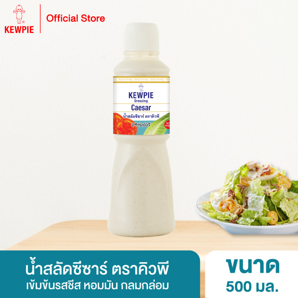 KEWPIE Caesar Dressing น้ำสลัดซีซาร์ คิวพี ขนาด 500 ml.