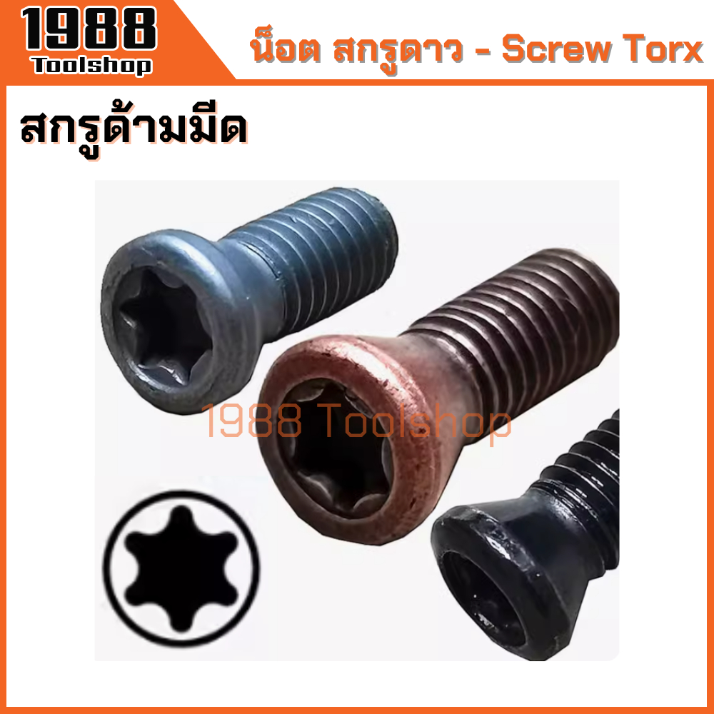 น็อต สกรูดาว สกรูด้ามมีด สกรูยึดมีดกลึง Screw Torx ราคาต่อ10ตัว พร้อมส่งในไทยจ้า