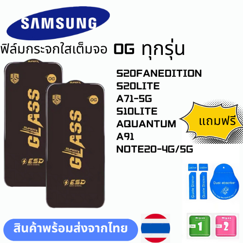 ฟิล์มกระจก บบเต็มจอแบบใสแบบป้องกันไฟฟ้OG ทุกรุ่น SAMSUNG  S20FANEDITION S20LITE A71-5G S10LITE AQUAN
