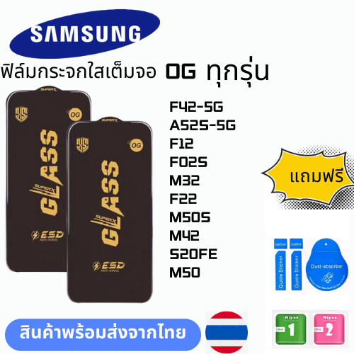 ฟิล์มกระจก บบเต็มจอแบบใสแบบป้องกันไฟฟ้OG ทุกรุ่น SAMSUNG  F42-5G A52S-5G F12 F02S M32 F22 M50S M42 S
