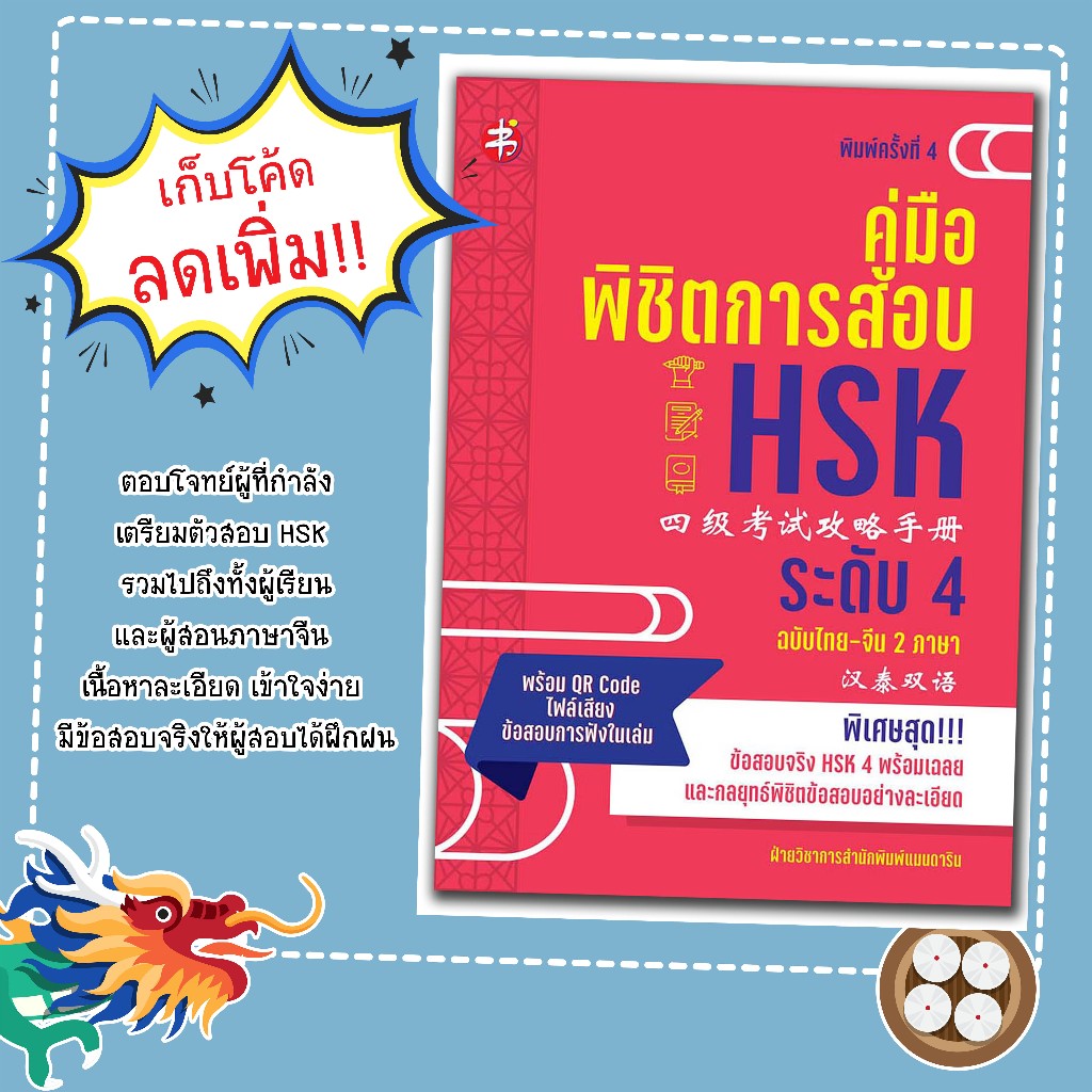 หนังสือเรื่อง คู่มือพิชิตการสอบ HSK ระดับ 4 ฉบับไทย-จีน 2 ภาษา
