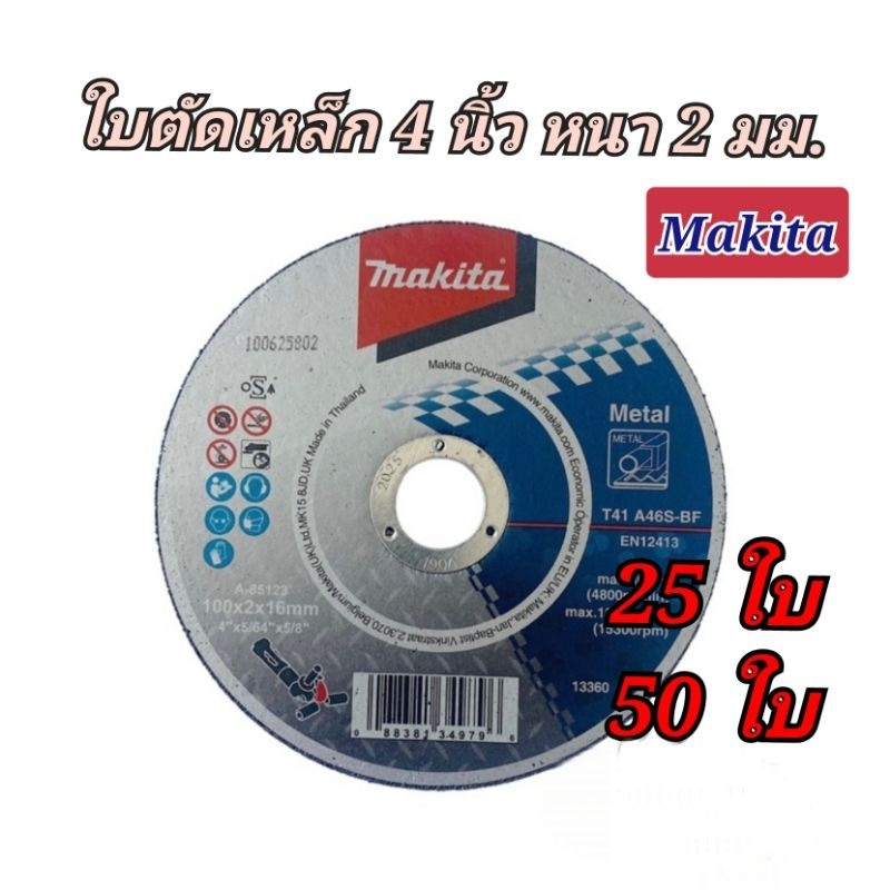 Makita ใบตัดเหล็ก สอตนเลส หนา 2 มม. ขนาด 4 นิ้ว (มีให้เลือก 25 ใบ และ 50 ใบ)