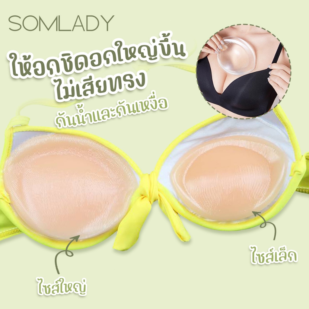 SOMLADY ซิลิโคนเสริมนมไร้กาว ช่วยดันทรงยกกระชับอก กันน้ำกันเหงื่อได้ B282