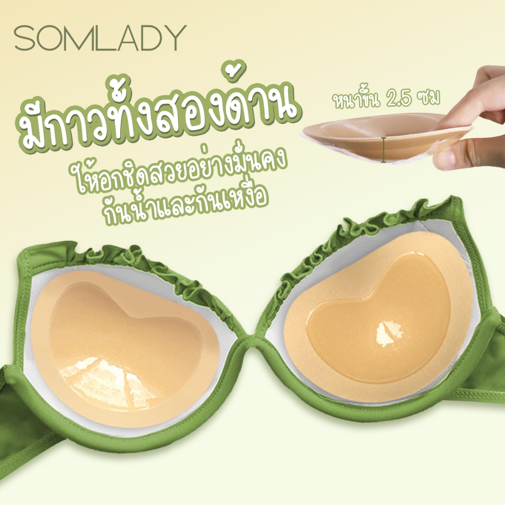 SOMLADY ฟองน้ำเสริมอกแบบมีกาวสองหน้า เหนียวติดแน่น กันน้ำกันเหงื่อ แผ่นฟองน้ำซิลิโคน เสริมหน้าอก B283