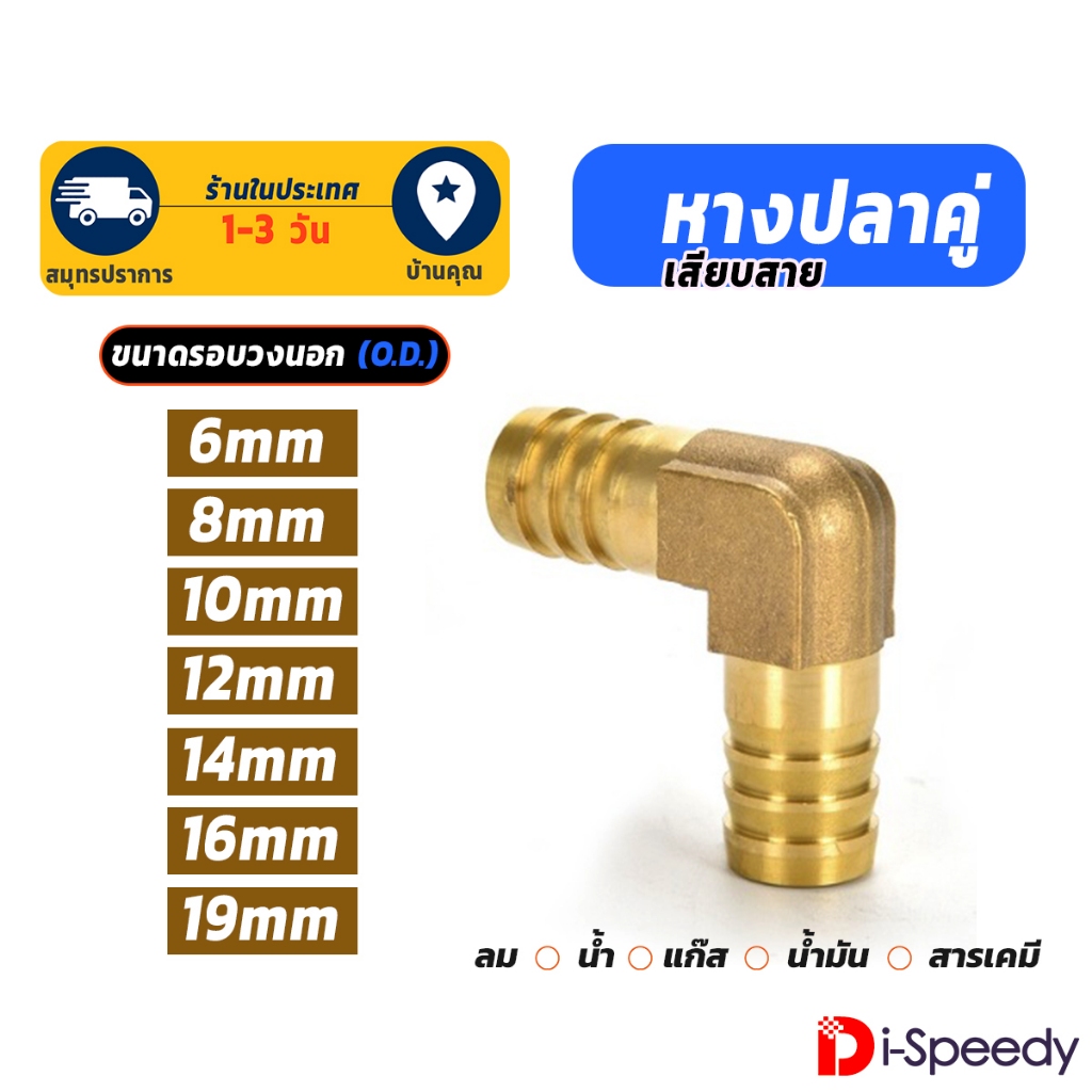ข้องอ 2 ทาง 90 องศา ทองเหลือง หางปลาไหล 2 - 6 หุน 6 - 19มิล