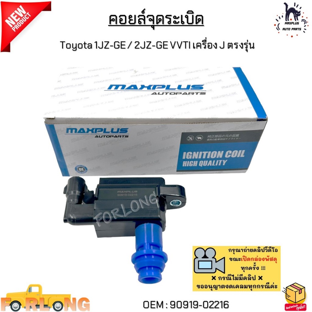 คอยล์จุดระเบิด Toyota 1JZ-GE / 2JZ-GE VVTI เครื่อง J ตรงรุ่น 2ขาเสียบ #90919-02216