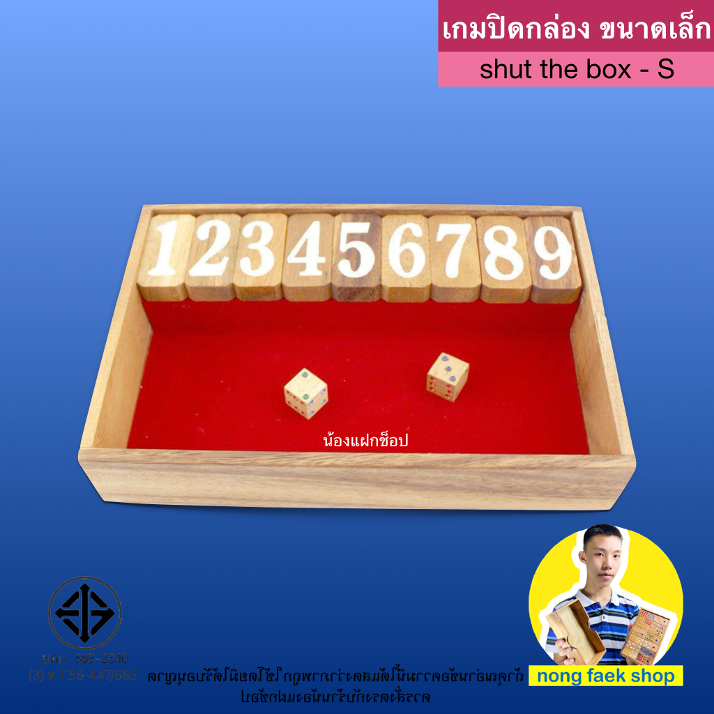 เกมส์ปิดกล่อง-S (Shut the Box , Jackpot size-S) เกมแจ็คพ็อต เกมส์แจ็คพอต แจ็คพอต เกมบวกเลข คณิตศาสตร์ น้องแฝกช็อป
