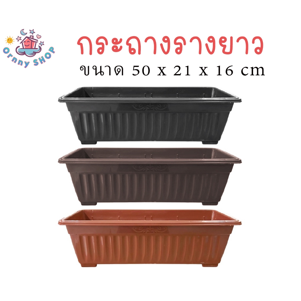 กระถางต้นไม้รางยาว กระถางต้นไม้ กระถางรางยาวสี่เหลี่ยม กระถางดอกไม้ กระถางปลูกผัก ขนาด 13 และ 20 นิ้ว มี 3 สี