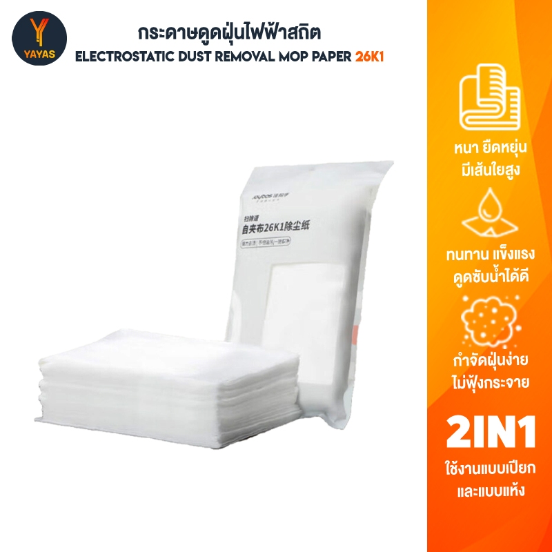 Joybos 26K1 กระดาษกำจัดฝุ่นไฟฟ้าสถิต