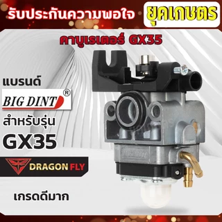คาบูเรเตอร์ เครื่องตัดหญ้า 4 จังหวะGX35 รุ่น เกรดกลาง รุ่น เกรดดีมาก(Bigdint)
