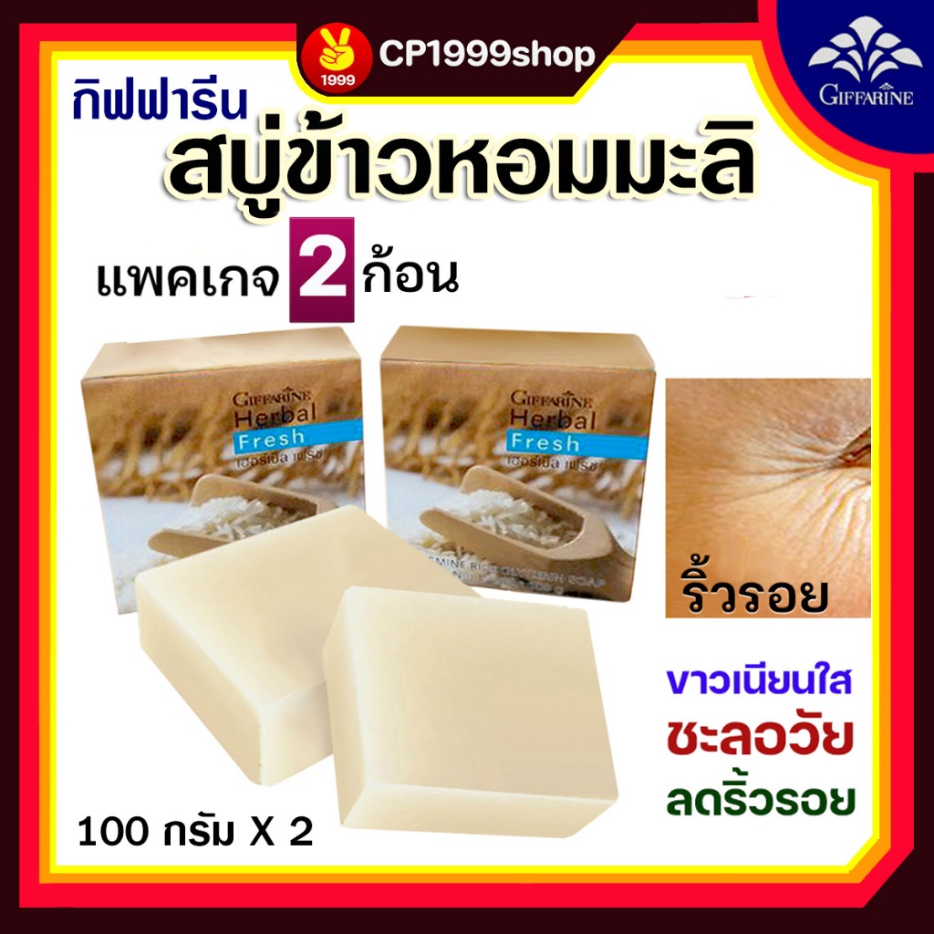 สบู่ข้าวหอมมะลิ กิฟฟารีน สบู่กลีเซอรีน ผสมสารสกัดข้าวหอมมะลิ ลดเลือนริ้วรอย แพคเกจ 2 ก้อน