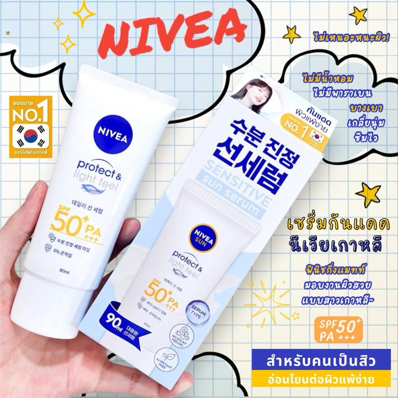 SALE🔥แท้💯% ฉลากไทย เซรั่ม กันแดดนีเวียเกาหลี นีเวีย ซัน เซนส์ซิทีฟ โพรเท็ค แอนด์ ไลท์ ฟีล SPF50+ PA+++ 90 มล. NIVEA
