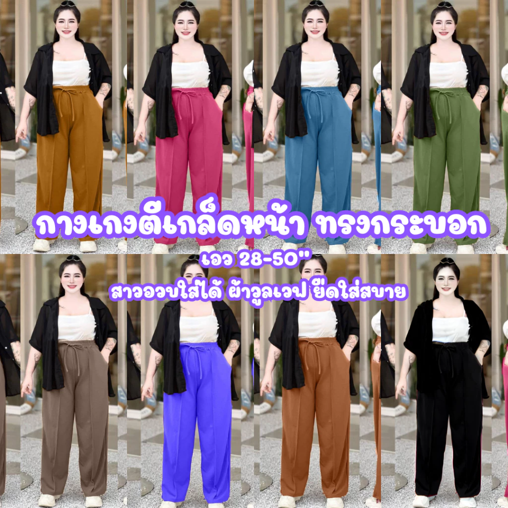 (โปรเดือน 8.8 .) A11 กางเกงตีเกล็ดหน้า ทรงกระบอกเอว 28-50" สาวอวบใส่ได้ ผ้าวูลเวฟ ยืดใส่สบาย สไตล์สาวอวบ