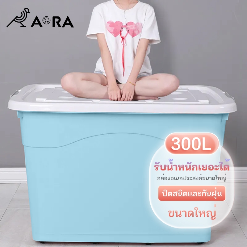 AORA ✨สินค้าคงคลังเพียงพอ✨กล่องเก็บของความจุขนาดใหญ่ 300L กล่องเก็บของมัลติฟังก์ชั่นพร้อมรอก