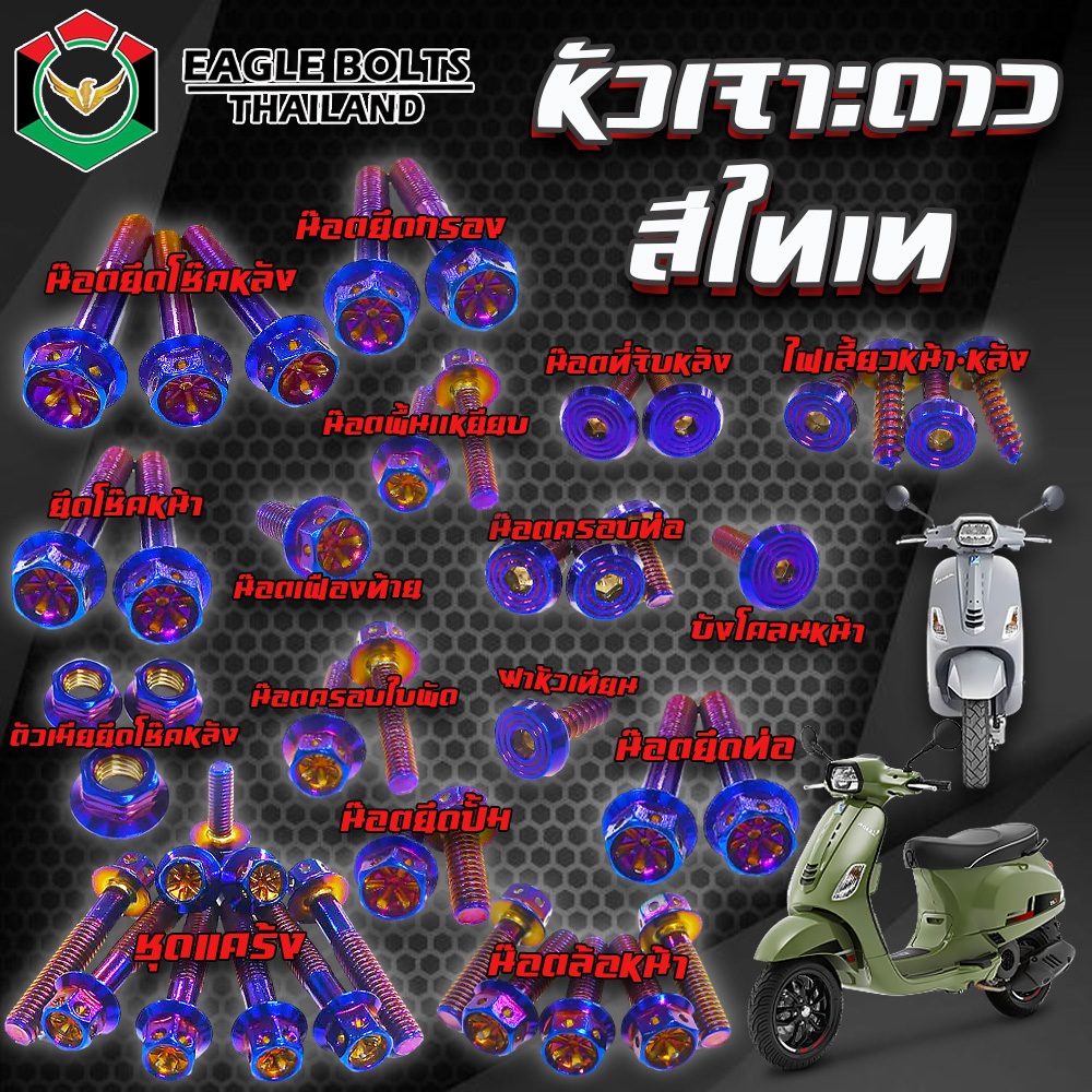 BIG SET น๊อตสแตนเลสทั้งคัน สำหรับ VESPA S, LX, LXV, L ราคา1ชุด ( 18รายการ ) **ข้อมูลเพิ่มเติมดูที่รายละเอียดสินค้า** ราคา ถูกที่สุด ดีลบีเคเค แกลเลอรีภาพที่ 4