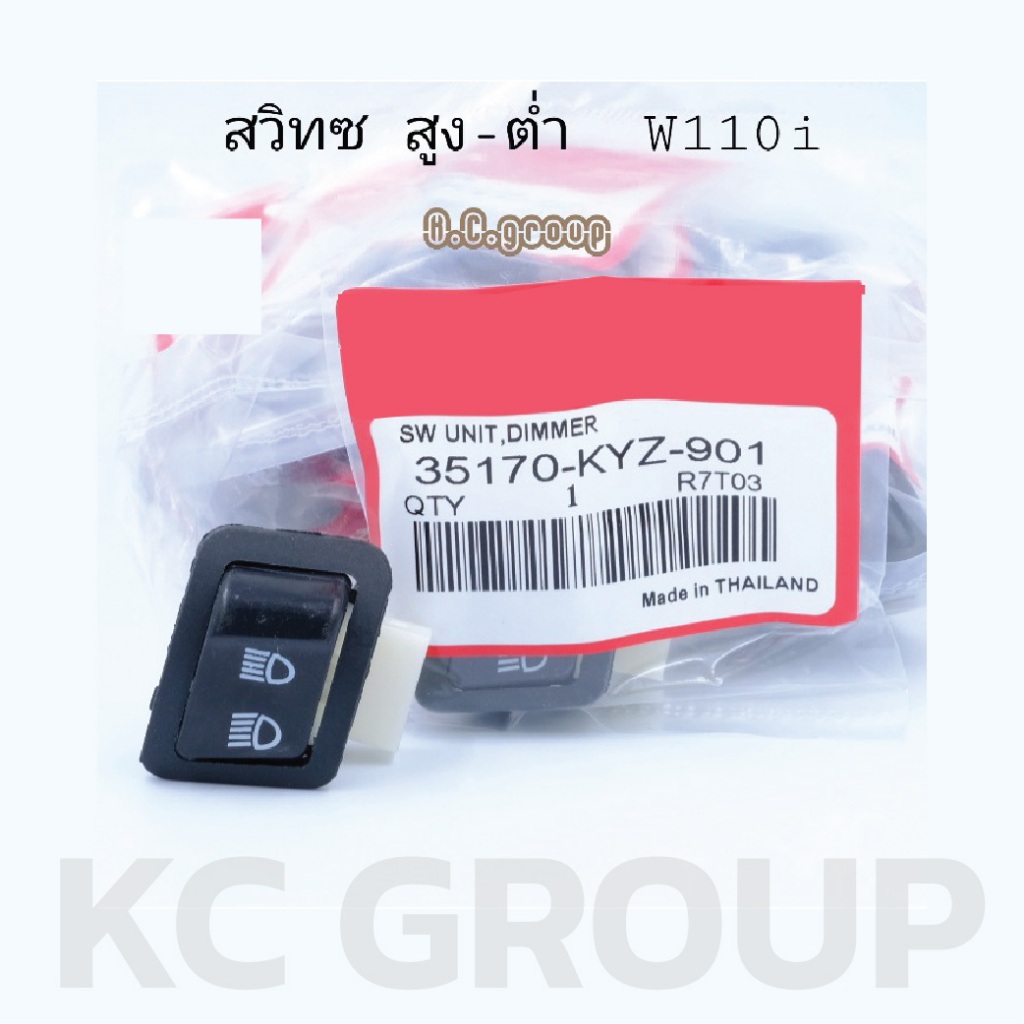 สวิทซ์สูง-ต่ำW110i,Zoomer-x,PCX150,W125ปลาวาฬ, ดรีม ซุปเปอร์ คัฟ 3ระดับ