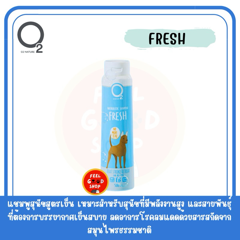 O2 Fresh Shampoo (500ml) สูตรลดอาการฮีสโตรก สำหรับสุนัข (แบบใหม่)