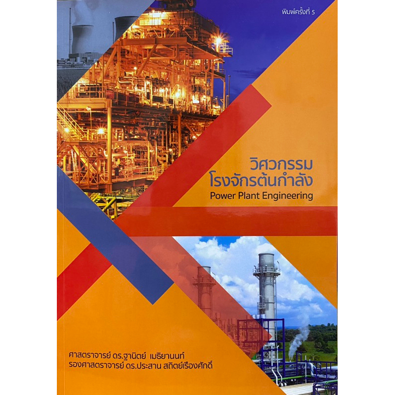 9786164299757 c111 วิศวกรรมโรงจักรต้นกำลัง (POWER PLANT ENGINEERING) ฐานิตย์ เมธิยานนท์ และคณะ