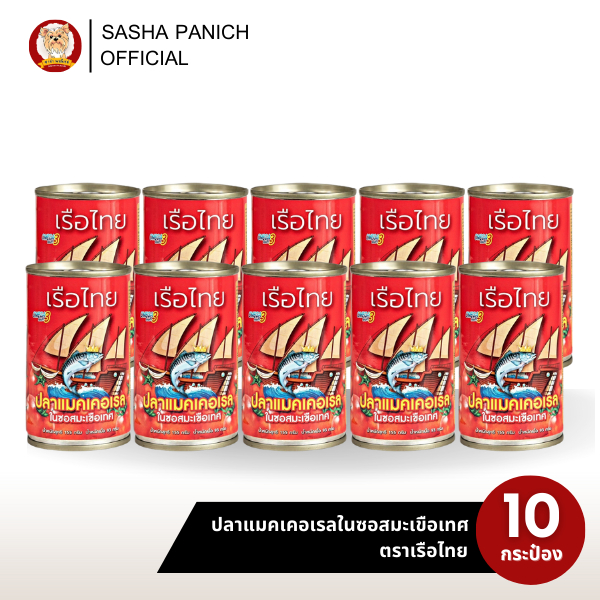 เรือไทย ปลาแมคเคอเรลในซอสมะเขือเทศ 10 กระป๋อง สุดคุ้ม