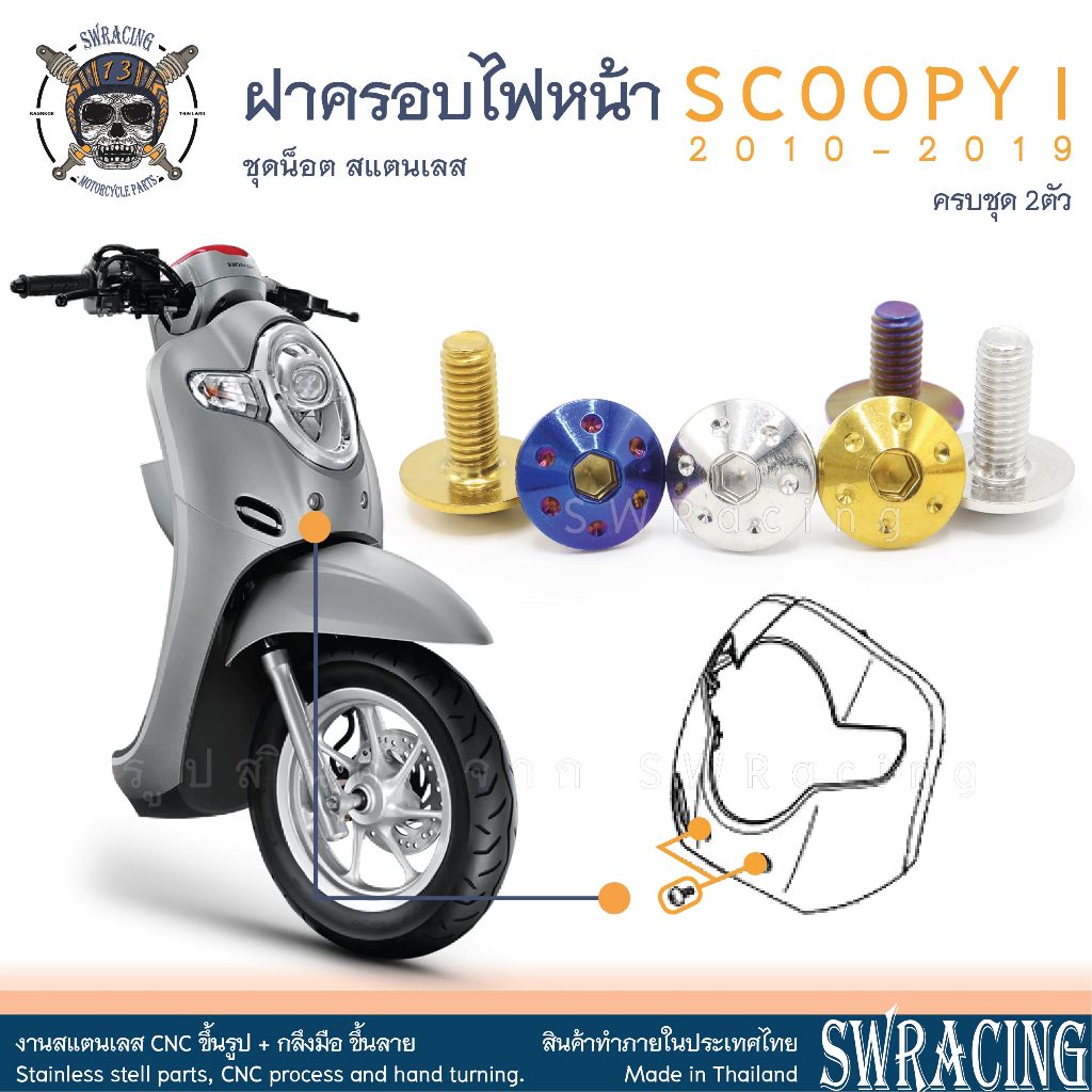 SCOOPY-I 2010-2019 น็อตเลส ครอบไฟหน้า ชุด 2 ตัว น็อตสแตนเลส ราคาขายต่อ 1 ชุด งานเฮงสกรู