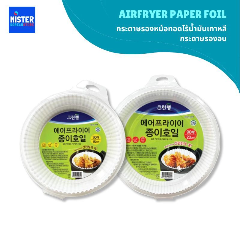 กระดาษรองหม้อทอดไร้น้ำมันเกาหลี กระดาษรองอบ Airfryer Paper Foil 크린랲 에어프라이어 종이호일