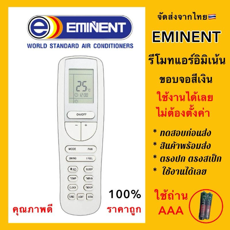 รีโมทแอร์อีมิเน้นท์ Eminent YAA1FB สามารถใช้แทนกันได้ทุกรหัส ทุกรุ่นที่หน้าตาเหมือนกัน 🇹🇭ส่งจากไทย🇹🇭