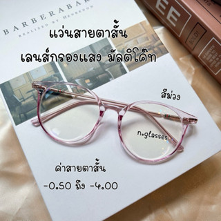 แว่นสายตาสั้น เลนส์เคลือบมัลติโค๊ด แว่นตากรองแสงทรงหยดน้ำ แว…