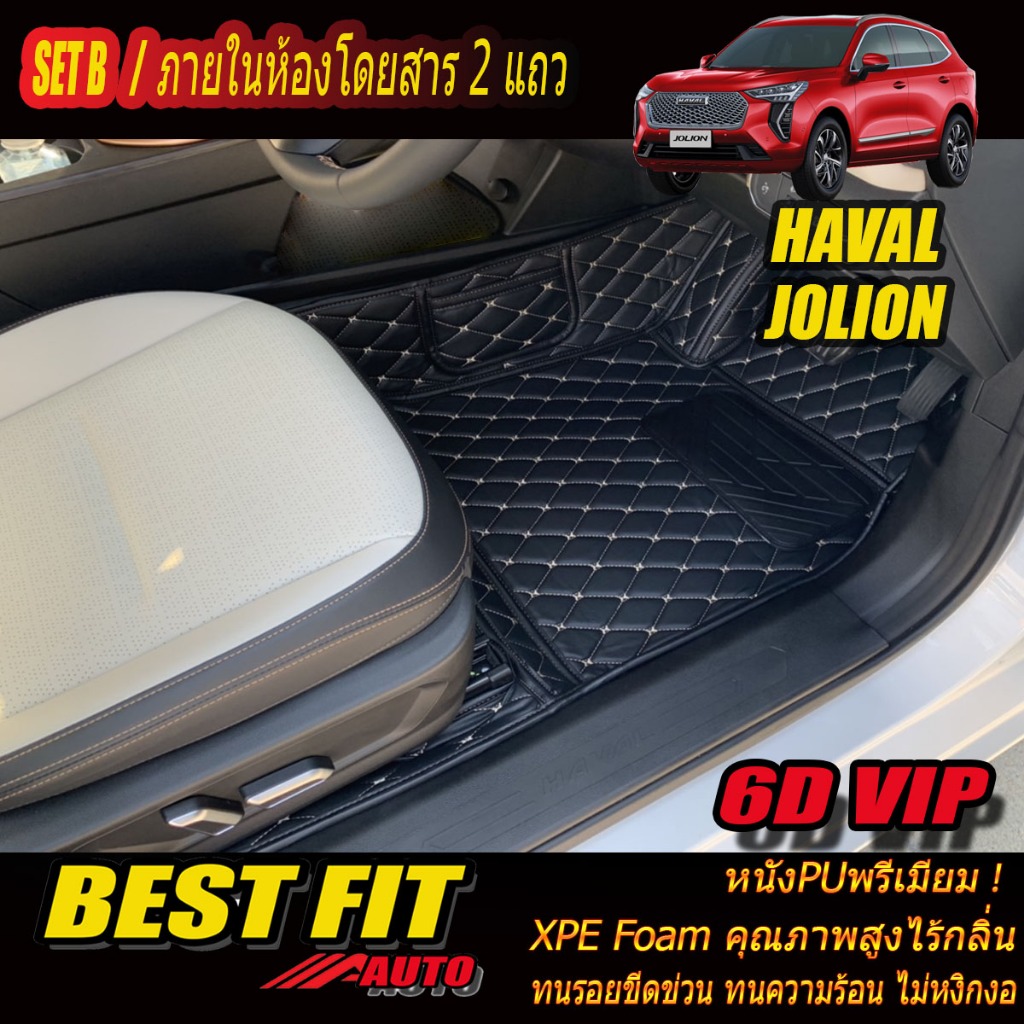 Haval Jolion 2021-รุ่นปัจจุบัน Set B (เฉพาะห้องโดยสาร 2แถว ) พรมรถยนต์ Haval Jolion พรม6D VIP Bestfi