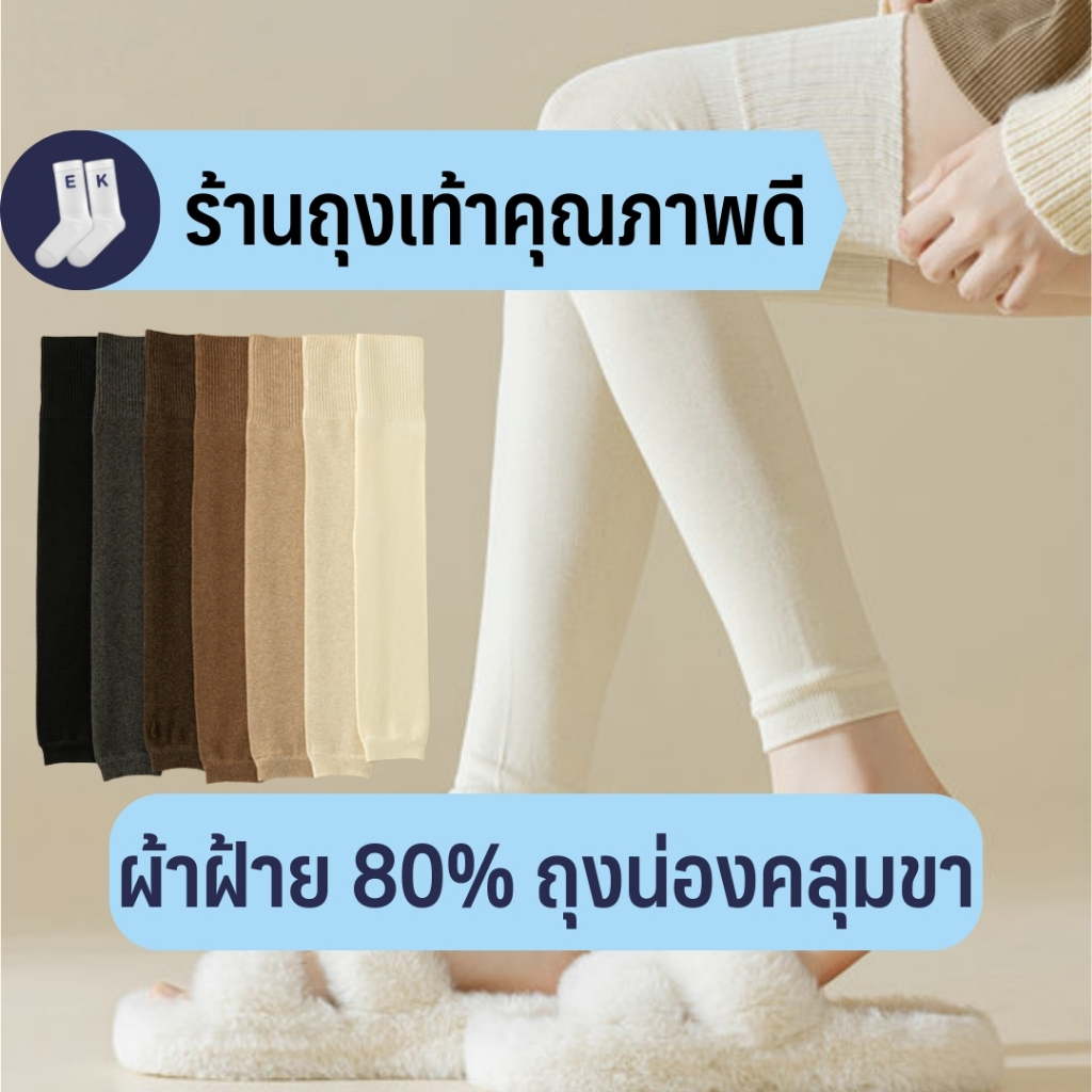 ถุงน่องอุ่นกันหนาวคลุมทั้งขาผู้หญิง #28 สีพื้น หนานุ่ม ผ้าฝ้าย 80% สไตล์ญี่ปุ่นมินิมอล คุณภาพดีมาก