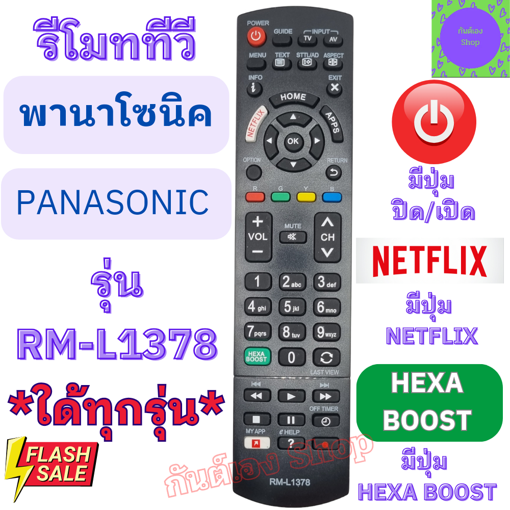 รีโมททีวี พานาโซนิค Remot Panasonic Smart TV ใด้ทุกรุ่น รุ่น RM-L1378 มีปุ่ม NETFLIX รีโมท ทีวี ใช้กับทีวีจอแบน LED LCD