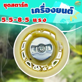 ชุดสตาร์ทเครื่องยนต์ 5.5 - 8.5 แรง รุ่น GX160 เกรด ญี่ปุ่น รับประกันเปลี่ยนใหม่ภายใน 1 เดือน