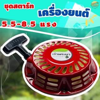 ชุดสตาร์ทเครื่องยนต์ 5.5 - 8.5 แรง รุ่น GX160 เกรด ญี่ปุ่น รับประกันเปลี่ยนใหม่ภายใน 1 เดือน