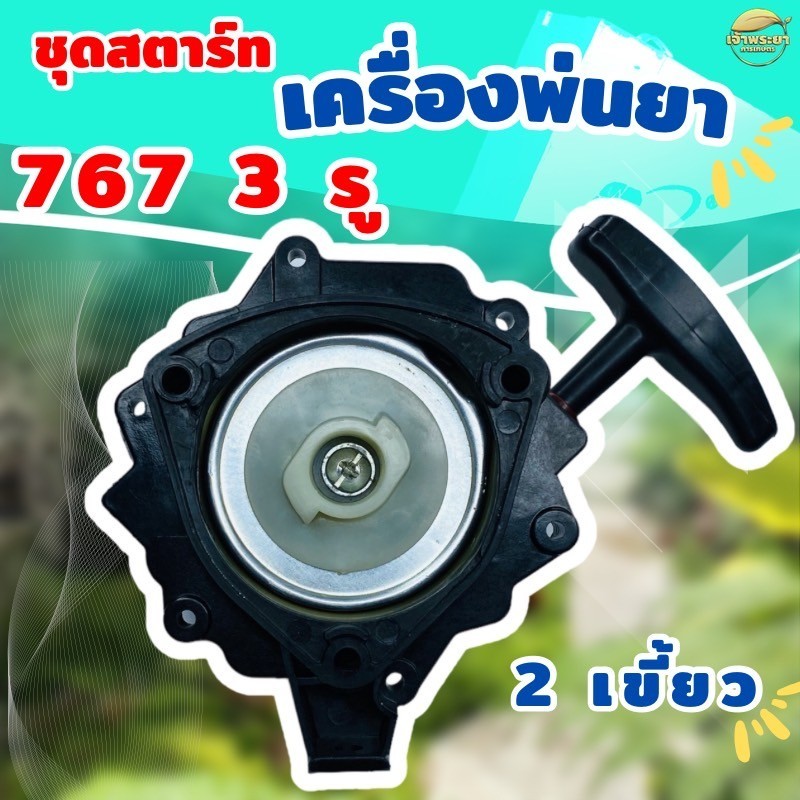 ชุดสตาร์ทเครื่องพ่นยา  767 ดาว 2 เขี้ยว  3 รู เกรด ญี่ปุ่น รับประกันเปลี่ยนใหม่ภายใน 1 เดือน