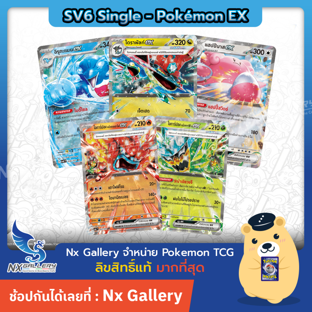 [Pokemon] ex Single Card - sv6 - โอการ์ปอง, โดราพัลท์, อิรุกะแมน (โปเกมอนการ์ด หน้ากากจอมลวงตา)