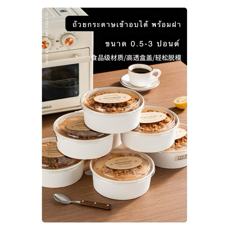 BCUP-RD ถ้วยกระดาษเข้าอบได้/อบขนม/ถ้วยอบเค้ก แบบกลมขนาด 3 /4/5/6/7/8 นิ้ว พร้อมฝา PET