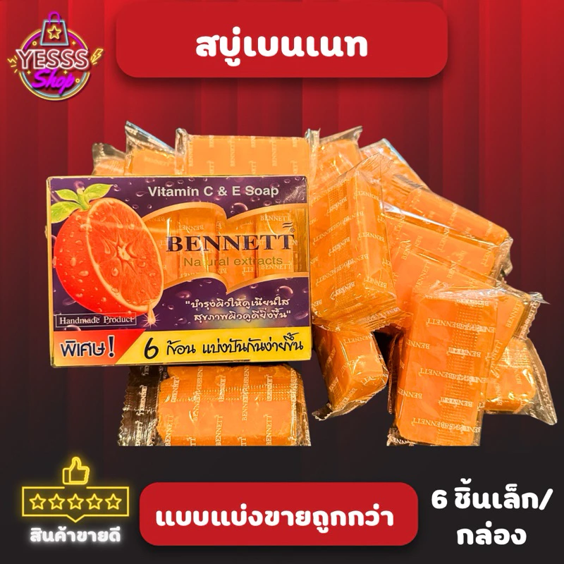 *ราคาถูก ชนิดแบ่งขาย* สบู่เบนเนท วิตามิน ซี อี Bennett Natural Extracts สบู่ก้อน