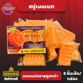 *ราคาถูก ชนิดแบ่งขาย* สบู่เบนเนท วิตามิน ซี อี Bennett Natural Extracts สบู่ก้อน