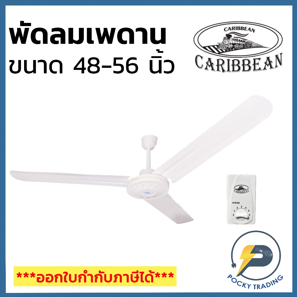 CARIBBEAN พัดลมเพดาน 48 นิ้ว และ 56 นิ้ว รุ่น CRB-C48 และ CRB-C56