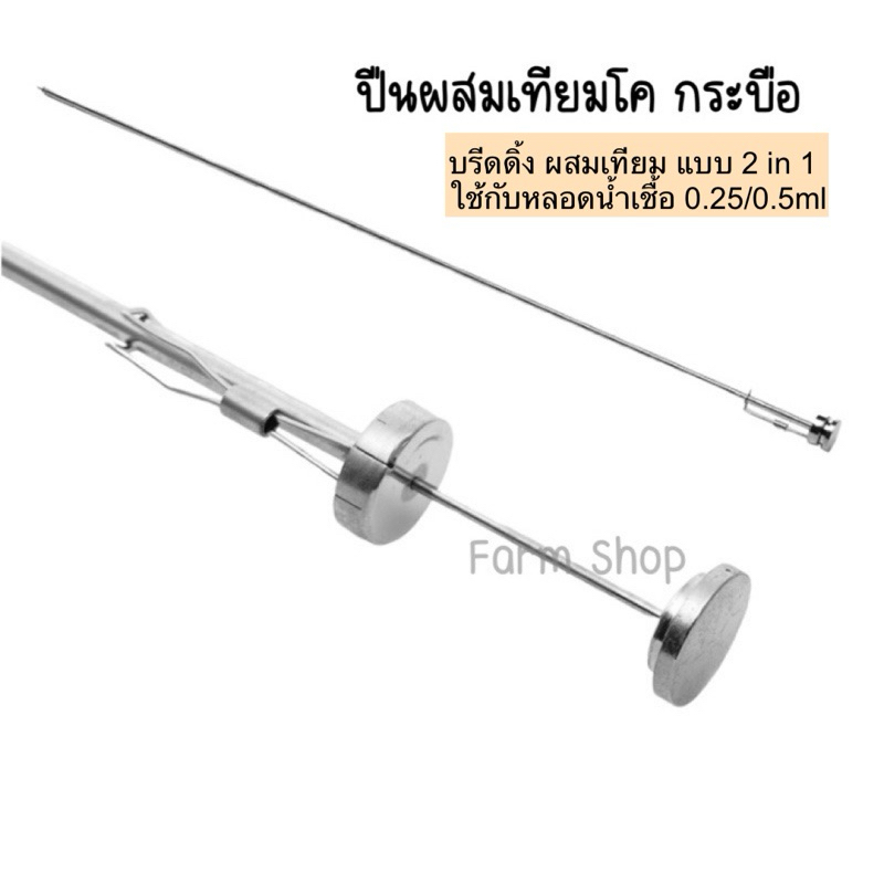 ปืนผสมเทียม อุปกรณ์ผสมเทียมวัว ควาย ขนาด 0.25cc และ 0.5cc ในอันเดียวกัน