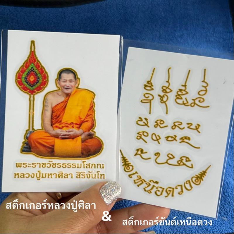 สติ๊กเกอร์ หลวงปู่มหาศิลา สิริจันโท ติดรถ ติดเคสโทรศัพท์ ติดกระจก เสริมดวงหนุนดวงปลอดภัยแคล้วคลาด