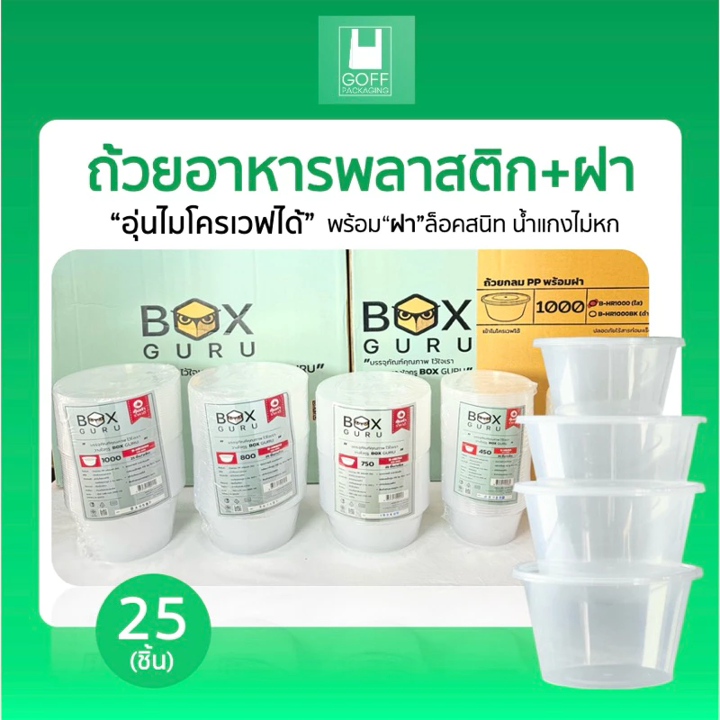 Box Guru ถ้วย+ฝา ถ้วยพลาสติกใส่อาหาร พร้อมฝาปิดสนิท สีใส 25ชิ้น ขนาด 300ml/ 450ml/ 750ml/ 800ml/ 1000ml เข้าไมโครเวฟได้