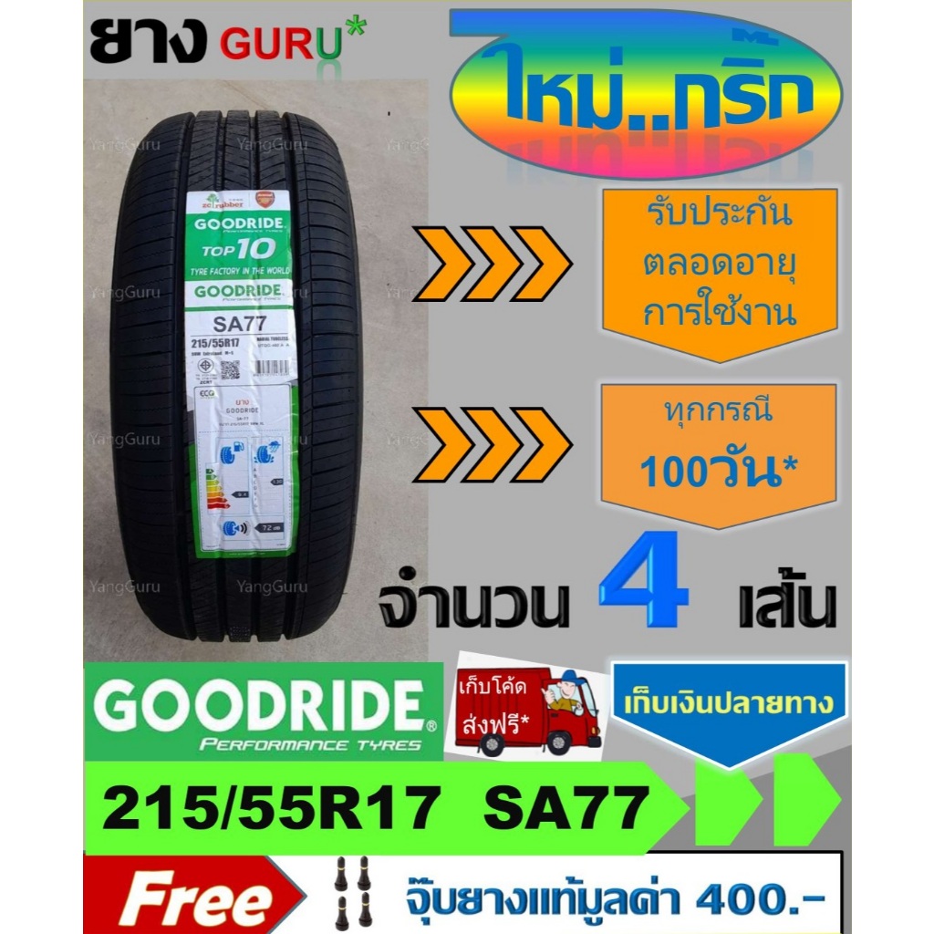 ยางรถยนต์ 215/55R17 GOODRIDE กู๊ดไรด์ รุ่น SA77 ยางรถเก๋ง ขอบ17 (จำนวน 4 เส้น) (ยางผลิตปี 2024)