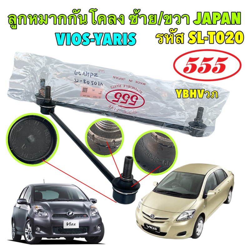 555 JAPAN ลูกหมากกันโคลงหน้า Toyota VIOS NCP93 ปี 08-12 YARIS NCP91 ปี 06-12 รหัส SL-T020