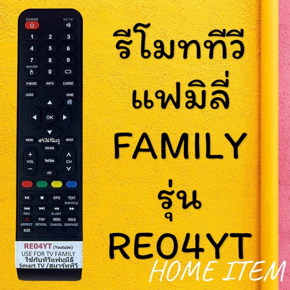 รีโมทรุ่น : แฟมิลี่ Family รหัส RE-04YT สินค้าพร้อมส่ง