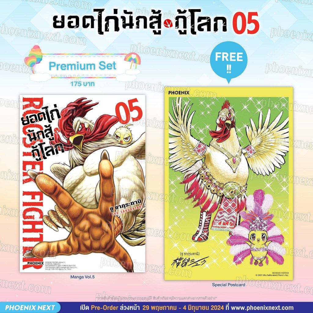 มังงะ ยอดไก่นักสู้กู้โลก เล่ม 5 (Niwatori FIGHTER vol.5) Premium Set