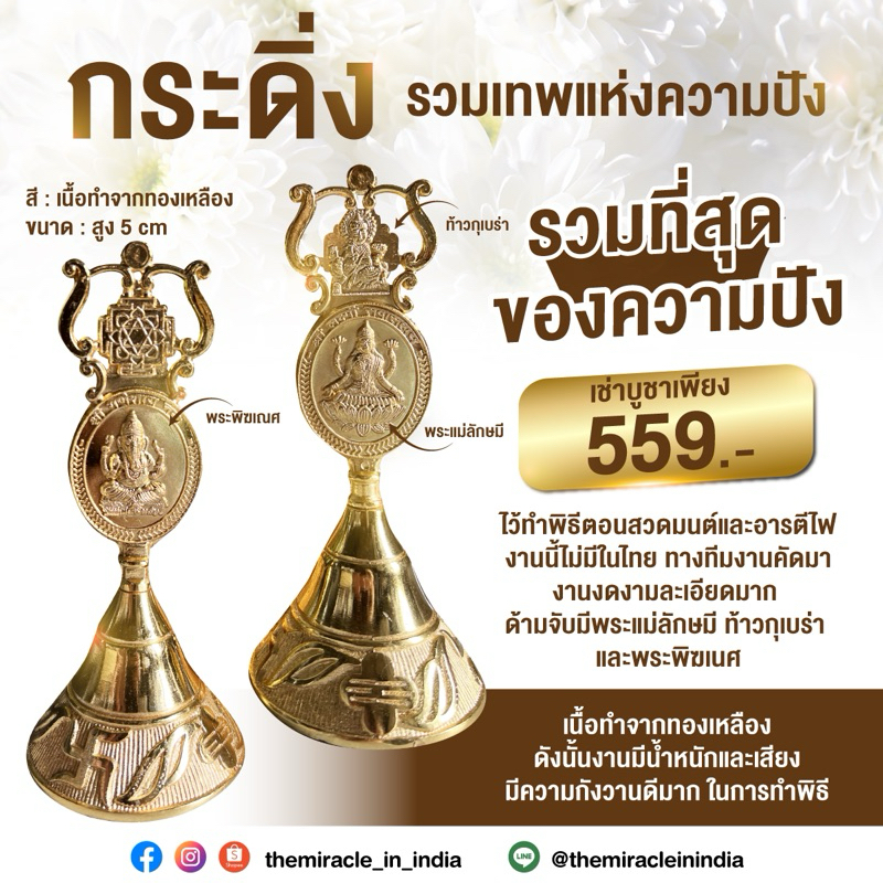 กระดิ่งทองเหลืองพระแม่ลักษมี ท้าวกุเบร่า และพระพิฆเนศ จากอินเดีย สีทอง