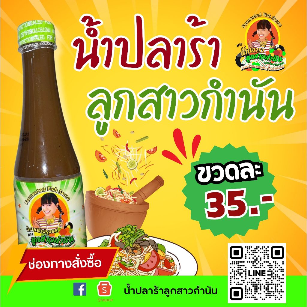 น้ำปลาร้าต้มสุกตราลูกสาวกำนัน ปรับสูตรใหม่ เข้มข้นกว่าเดิม!!